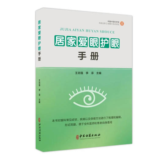 居家爱眼护眼手册 本书对眼科常见症状 疾病以及保健方法进行梳理和编辑便于全科医师和患者自身查阅 中医古籍出版社9787515227801  商品图1