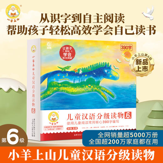 《小羊上山儿童汉语分级读物》1--6级  - 商品图0