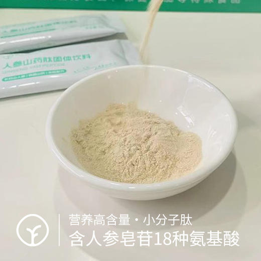 【检测308项农残未检出人参山药肽】小分子低聚肽 分子量1000道尔顿以下低聚肽寡肽易吸收 选用国家地理标志产品长白山人参+铁棍山药 商品图1