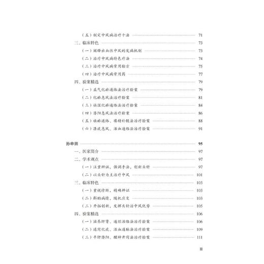 脑卒中全国名老中医治验集萃 商品图1