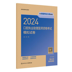 2024口腔执业助理医师资格考试模拟试卷 2024年4月考试书