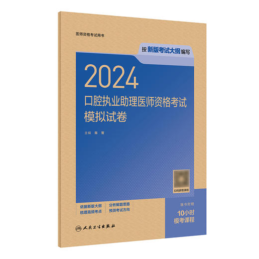 2024口腔执业助理医师资格考试模拟试卷 2024年4月考试书 商品图0