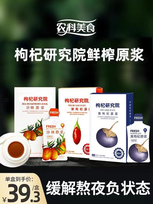 宁夏农科院头茬红枸杞黑枸杞原浆 正宗鲜榨原液 商品图0