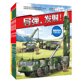 强国有我·少儿国防力量绘本