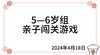 2024.4.18  5—6岁组亲子闯关游戏 商品缩略图0