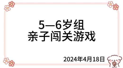 2024.4.18  5—6岁组亲子闯关游戏 商品图0