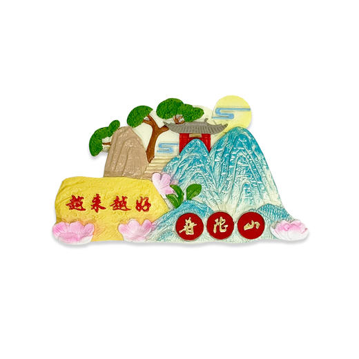 普陀山越来越好磁贴冰箱贴-舟 商品图4