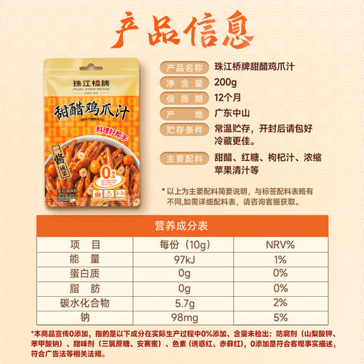 珠江桥牌 甜醋鸡爪汁200g多规格 商品图6