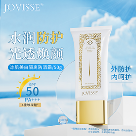 JOVISSE冰肌美白隔离防晒霜*2支