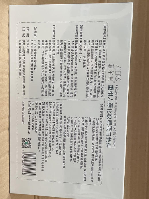 菲尔思重组人源化胶原蛋白敷料 商品图4