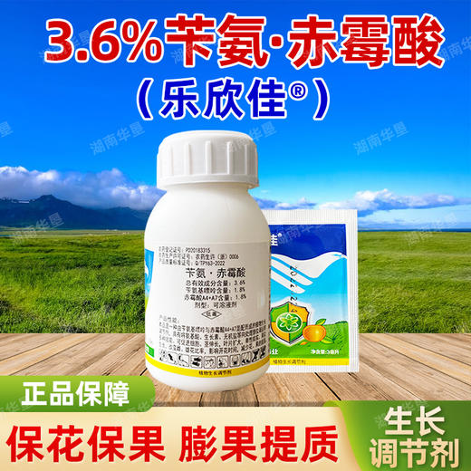 苄氨赤霉酸乐欣佳3.6%细胞分裂素赤霉酸膨大果实植物生长调节剂 商品图0