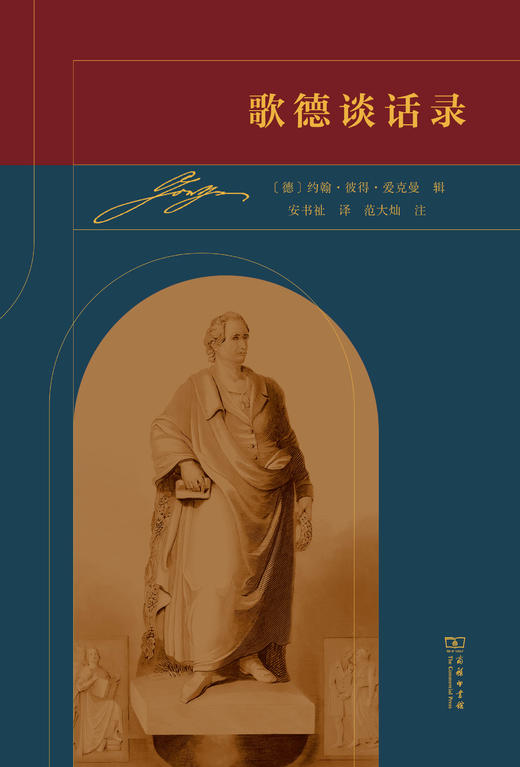 歌德谈话录 商品图1