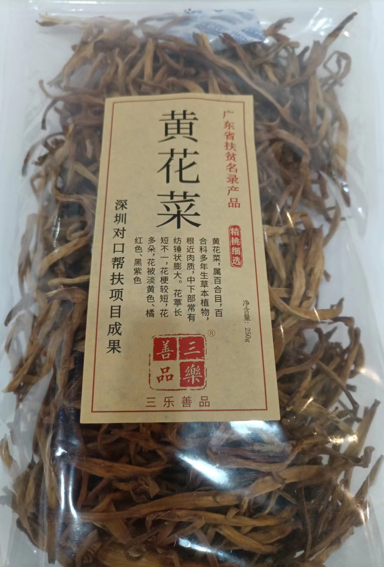 河源和平 黄花菜250g