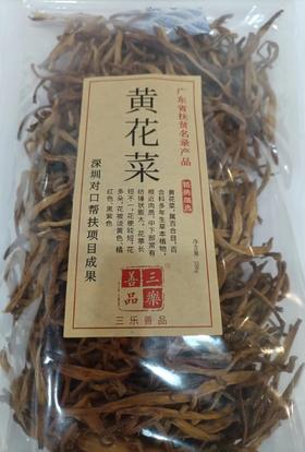 河源和平 黄花菜250g