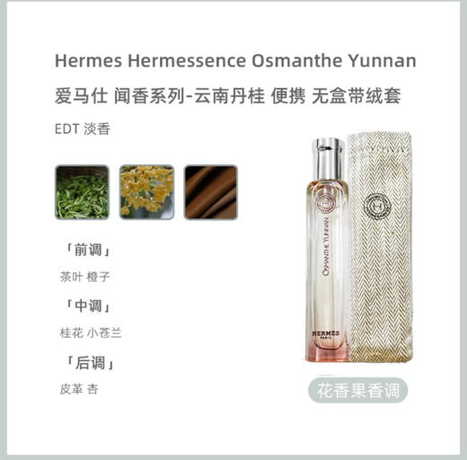 爱马仕 闻香系列#云南丹桂 商品图1