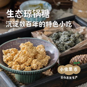 生态琼锅糖 140g/袋*2  | 合作农友生产，产自陕西富平流曲，生产者：张振 *【公平贸易农人定价】