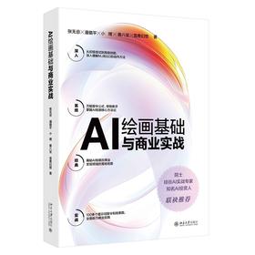 AI绘画基础与商业实战 张无忌 潘璐平 雪青幻想 著 北京大学出版社
