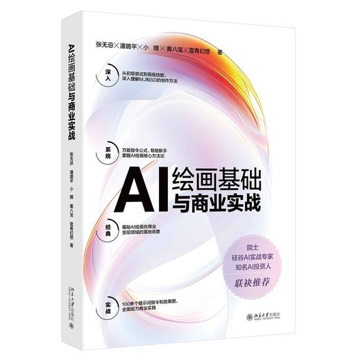 AI绘画基础与商业实战 张无忌 潘璐平 雪青幻想 著 北京大学出版社 商品图0
