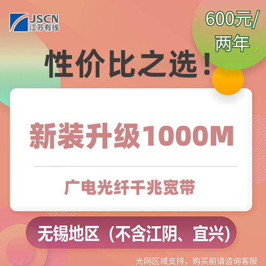 【2025广电宽带】无锡广电宽带新装续订包年特惠 商品图2