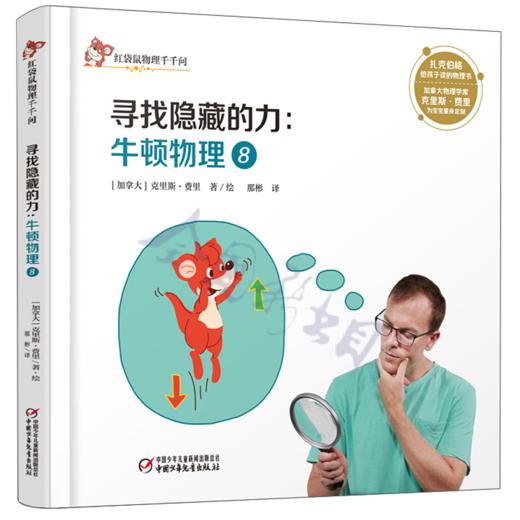 中少阳光图书馆 红袋鼠物理千千问·加速，加速，加速：牛顿物理5 适读年龄6-12岁 商品图2
