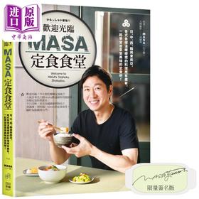 【中商原版】欢迎光临MASA定食食堂 限量亲签 港台原版 MASA山下胜 日日幸福出版