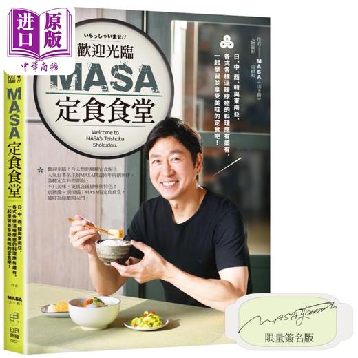 【中商原版】欢迎光临MASA定食食堂 限量亲签 港台原版 MASA山下胜 日日幸福出版 商品图0