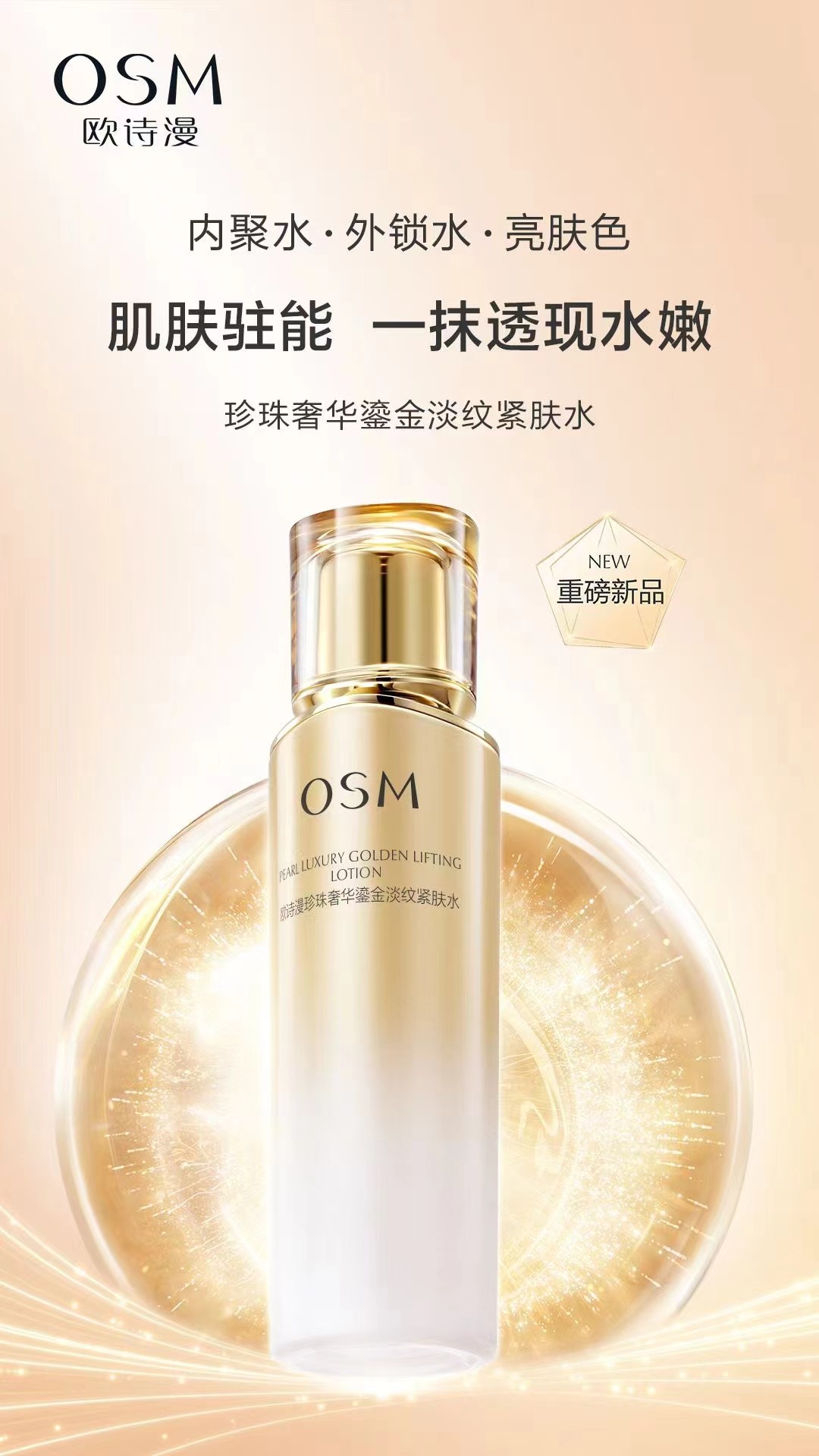 欧诗漫珍珠奢华鎏金淡纹紧肤水