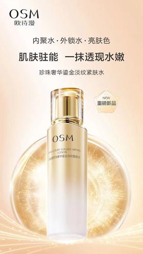 欧诗漫珍珠奢华鎏金淡纹紧肤水