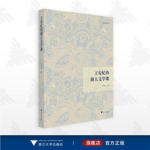 王安忆的浙大文学课/王安忆著/浙江大学出版社 商品图0
