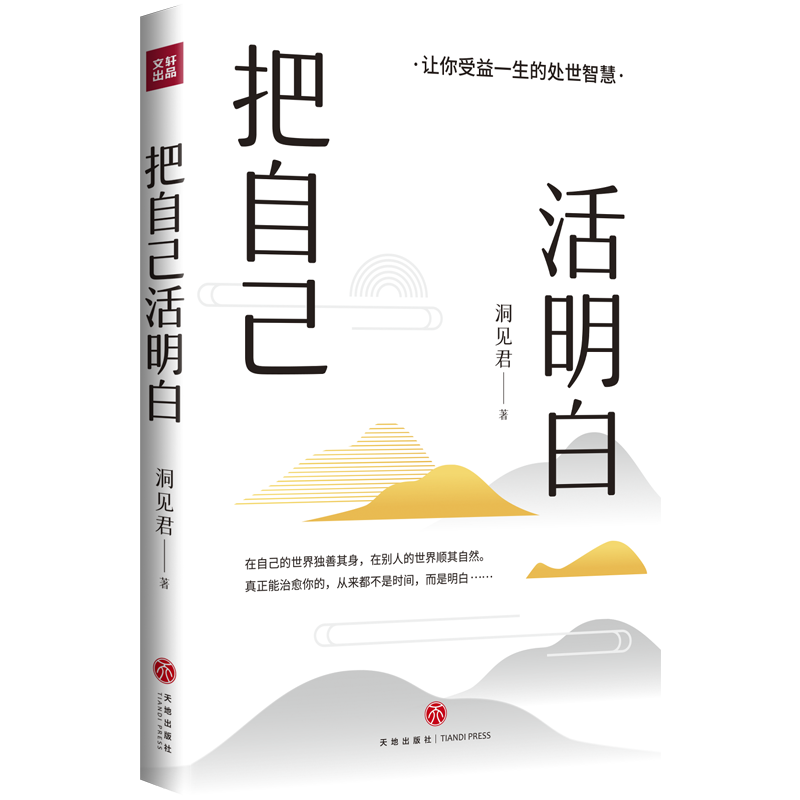 洞见新书《把自己活明白》：让你受益一生的处世智慧