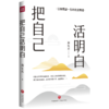 洞见新书《把自己活明白》：让你受益一生的处世智慧 商品缩略图0