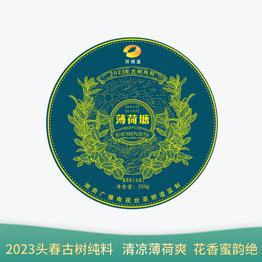 茶频道自营 薄荷塘 2023年普洱生茶 头春纯料 百年古树 200g/饼 商品图0