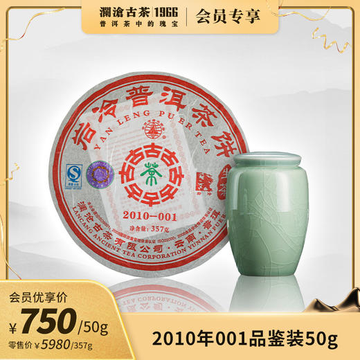 【开仓专享】澜沧古茶2010年景迈001普洱茶生茶品鉴装50g 商品图0