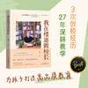 【三联心选】我在楼道做校长 27年深耕教学，为孩子打造高品质教育 商品缩略图0