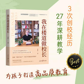 【三联心选】我在楼道做校长 27年深耕教学，为孩子打造高品质教育