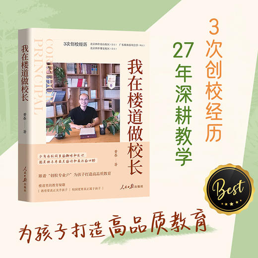 【三联心选】我在楼道做校长 27年深耕教学，为孩子打造高品质教育 商品图0