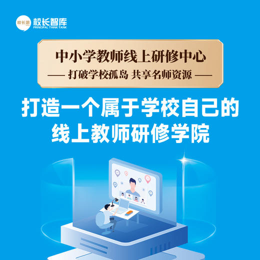 中小学教师线上研修中心  打造一个属于学校自己的线上教师研修学院  打破学校孤岛  共享名师资源 商品图0