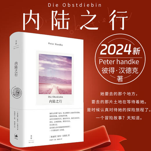 2024新书 内陆之行 彼得·汉德克著 她要去那个地方 要去那片土地在等待着看她 商品图0
