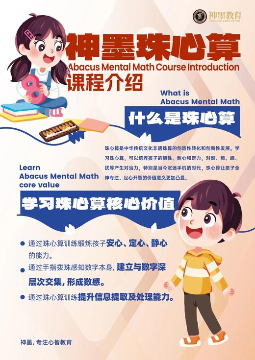 【神墨珠心算】 锻炼孩子安心、定心、静心的能力 ｜建立与数字深层次交集，形成数感 ｜小班教学，成果显著｜单期16次课，每次90分钟     如风生活特惠 商品图1