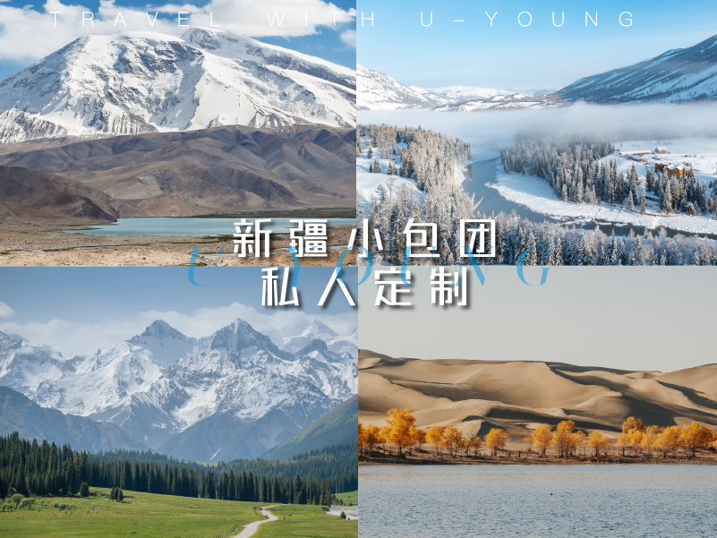 新疆小包团 私人订制
