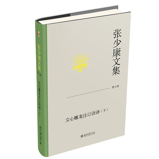 张少康文集·第九卷：文心雕龙注订语译（下） 张少康 著 北京大学出版社 商品图0