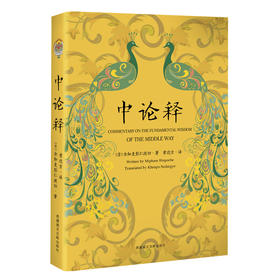 中论释