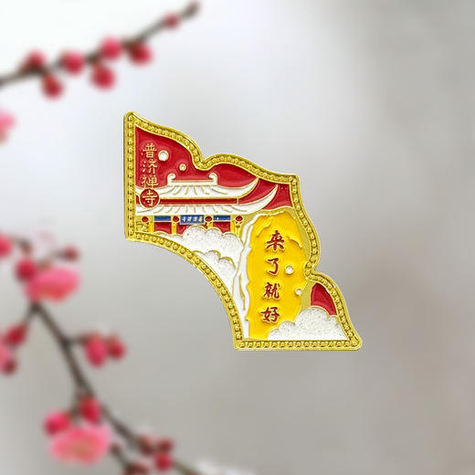 普陀山福莲四季磁贴冰箱贴-舟 商品图4
