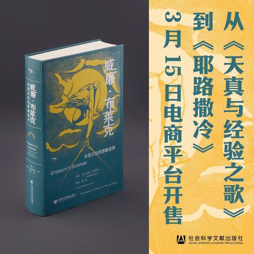 现货 威廉·布莱克:永恒日出的想象世界 利奥·达姆罗施著 程文译 徐志摩猛虎集定名 漫威永恒族出处 哈罗德·布鲁姆推荐 哈佛教授力作 商品图2