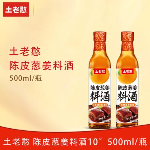 土老憨500ml陈皮葱姜料酒（10°） 商品图0