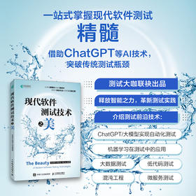 现代软件测试技术之美 软件项目开发AI人工智能辅助测试混动工程计算机软件工程书籍