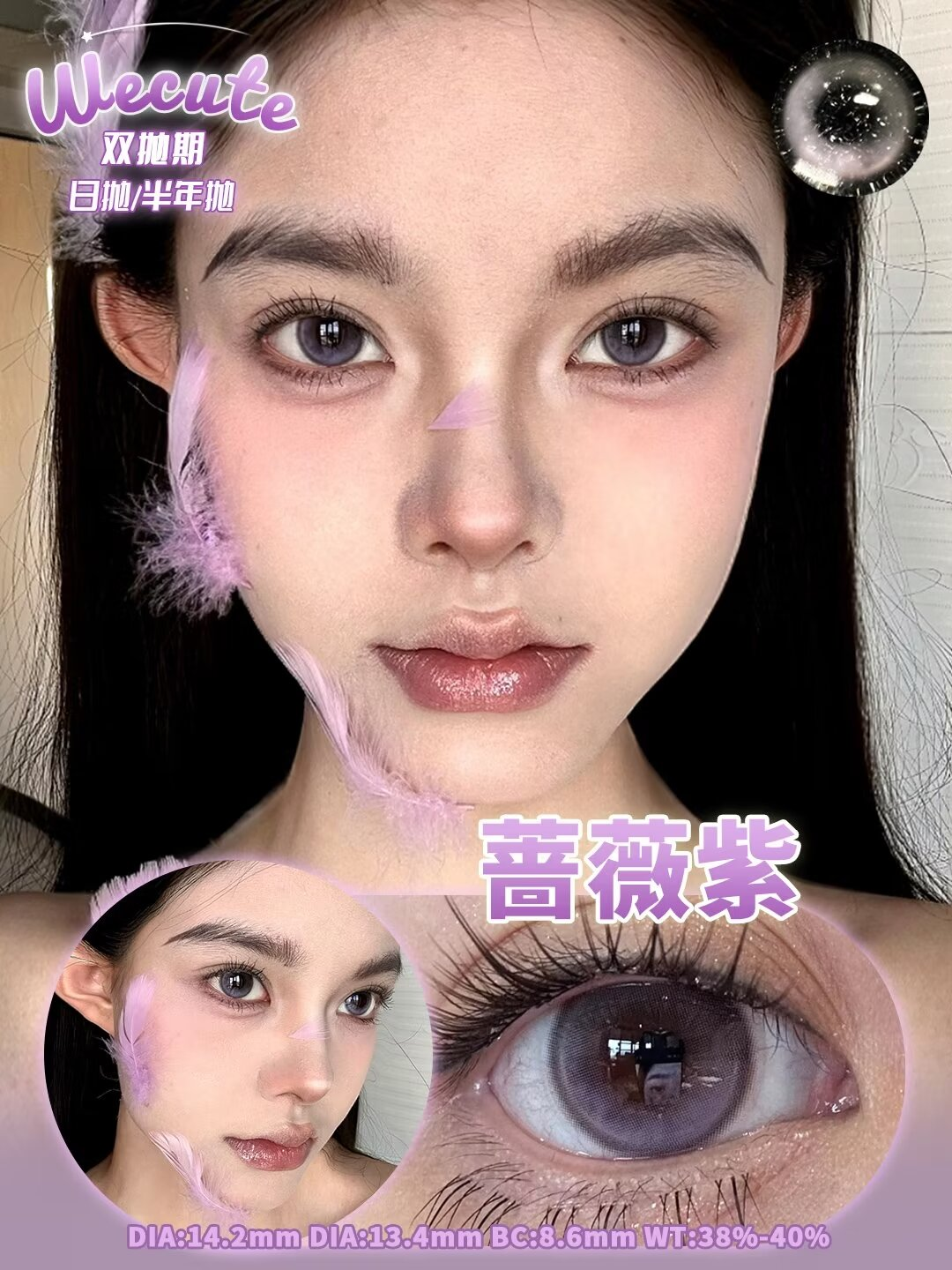 wecute 半年抛 蔷薇紫/暮色棕 紫/棕 14.2mm 美瞳两片装 奶呼呼清透眼