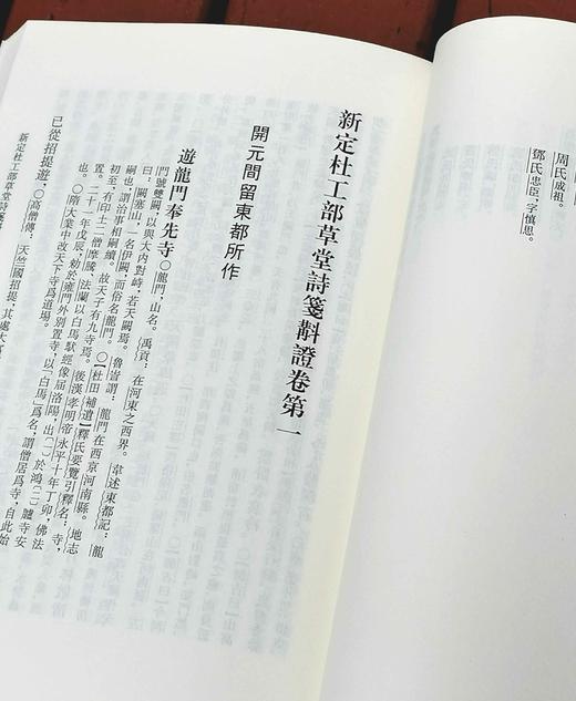 《新定杜工部草堂诗笺斠证》，32开，平装，全5册，（唐）杜甫 著,(宋)鲁訔 编,蔡梦弼 会笺,曾祥波 斠证，上海古籍出版社2021年一版一印，定价280，售价：118元。品相9成 商品图8