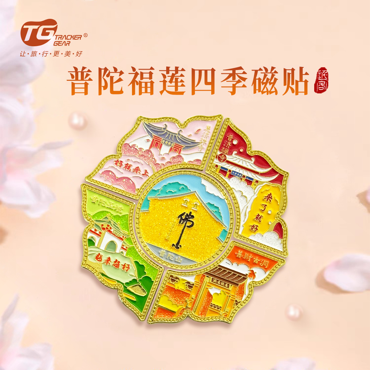 普陀山福莲四季磁贴冰箱贴-舟