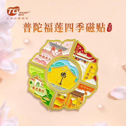 普陀山福莲四季磁贴冰箱贴-舟 商品图0